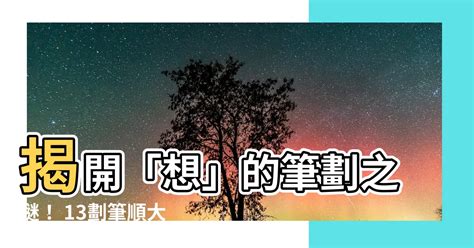 想 筆劃|【想 筆劃】《想》字結構解密：揭曉筆劃順序、快速掌握正確寫。